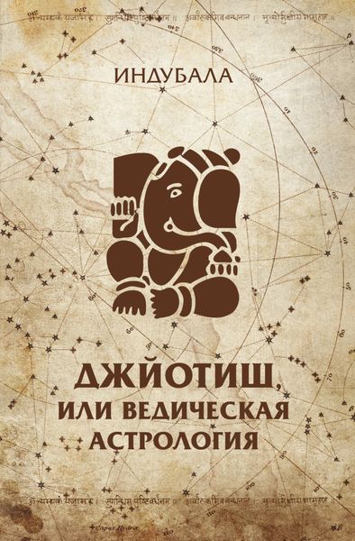 Обложка книги  «Джйотиш, или Ведическая астрология»