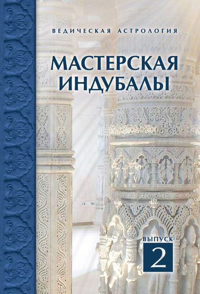 Обложка книги  «Мастерская Индубалы. Выпуск 2»