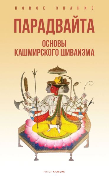 Обложка книги  «Парадвайта. Основы кашмирского шиваизма»
