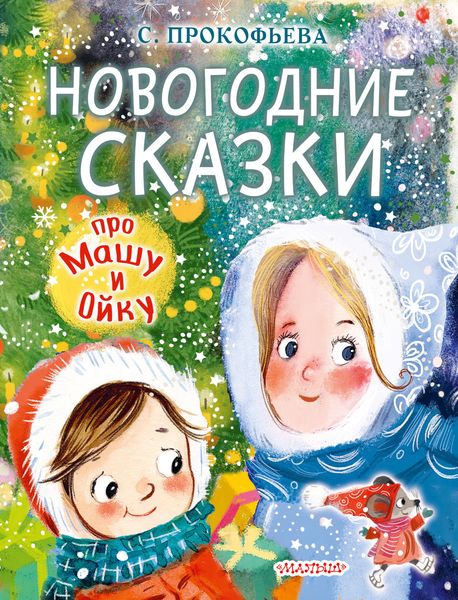 Обложка книги  «Новогодние сказки про Машу и Ойку»