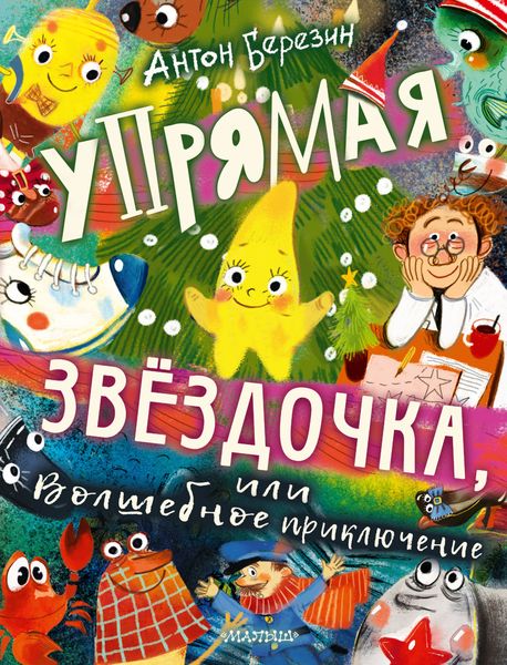 Обложка книги  «Упрямая Звёздочка, или Волшебное приключение»