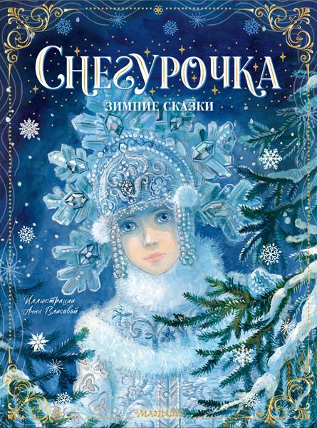 Обложка книги  «Снегурочка. Зимние сказки»