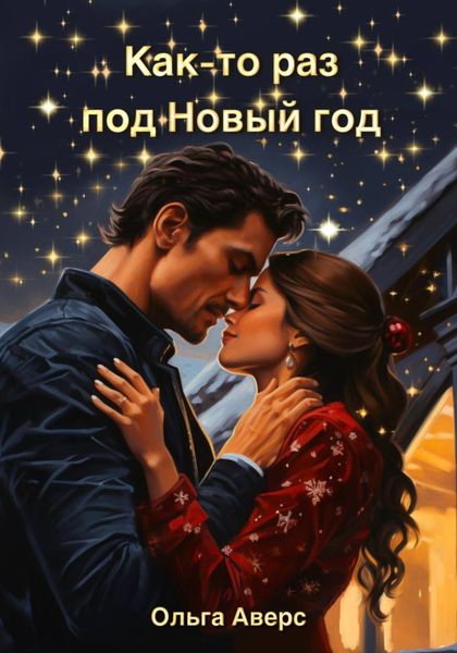 Обложка книги  «Как-то раз под Новый год»