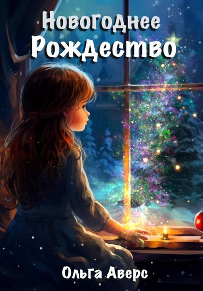 Обложка книги  «Новогоднее Рождество»