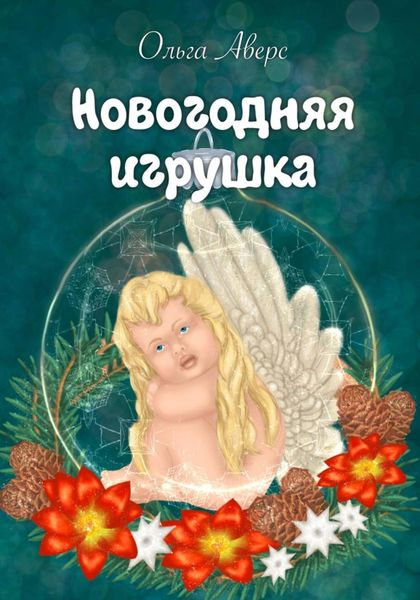 Обложка книги  «Новогодняя игрушка»