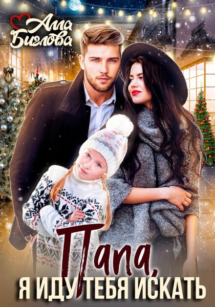 Обложка книги  «Папа, я иду тебя искать!»