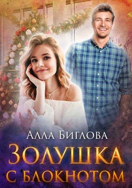 Обложка книги  «Золушка с блокнотом»