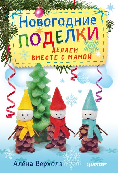 Обложка книги  «Новогодние поделки. Делаем вместе с мамой»