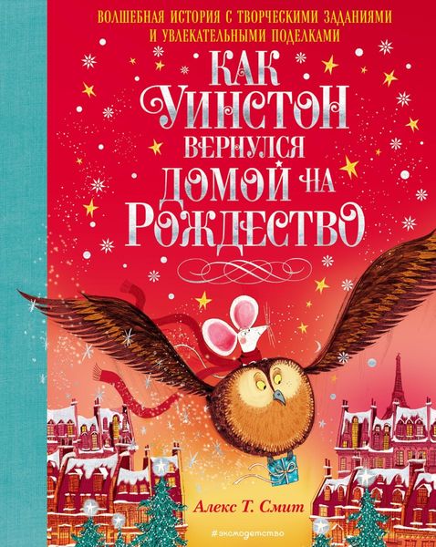 Обложка книги  «Как Уинстон вернулся домой на Рождество»