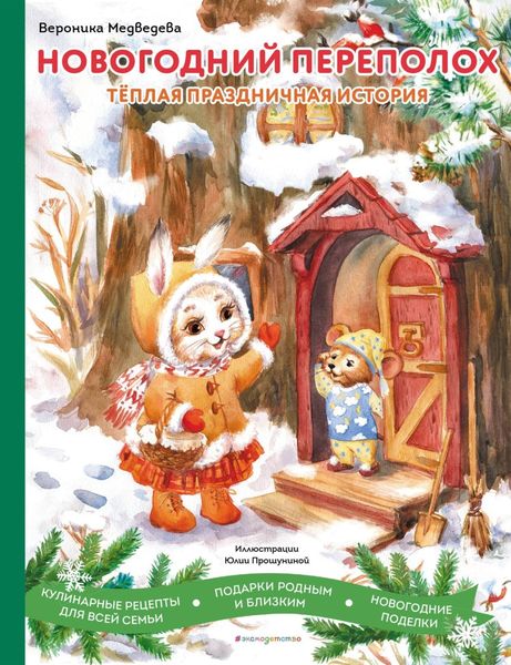 Обложка книги  «Новогодний переполох»