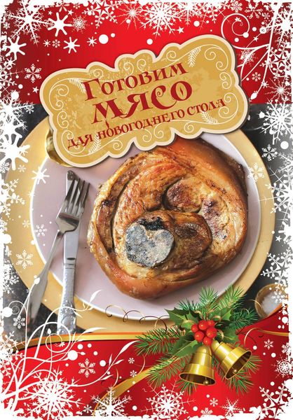 Обложка книги  «Готовим мясо для новогоднего стола»