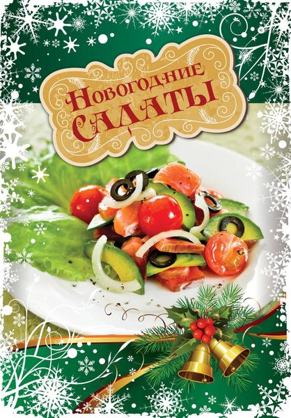 Обложка книги  «Новогодние салаты»