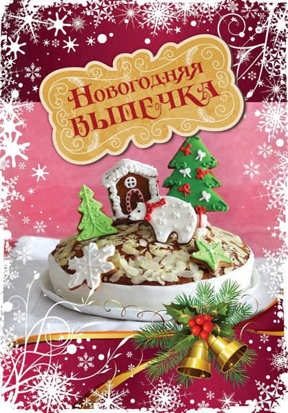 Обложка книги  «Новогодняя выпечка»