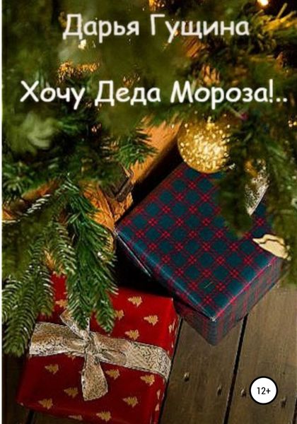 Обложка книги  «Хочу Деда Мороза!..»