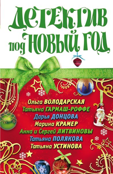 Обложка книги  «Детектив под Новый год»