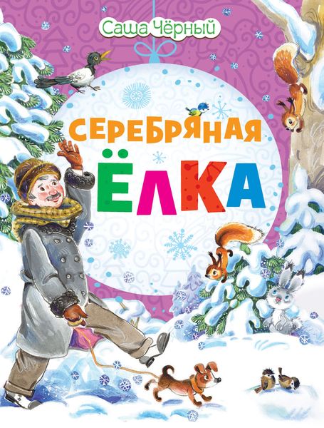 Обложка книги  «Серебряная ёлка»