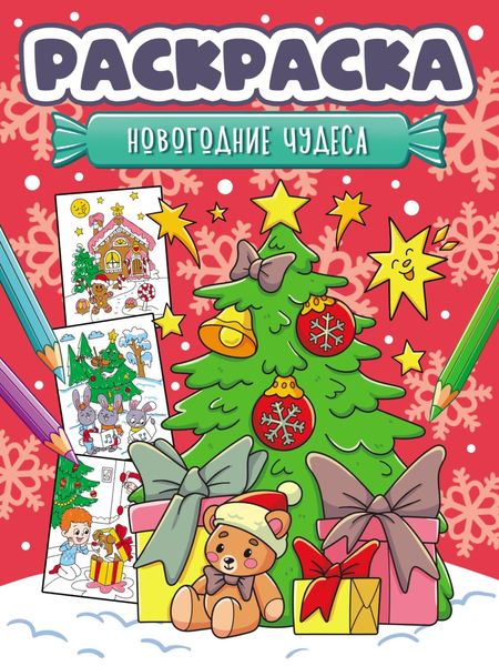 Обложка книги  «Новогодние чудеса (раскраска)»