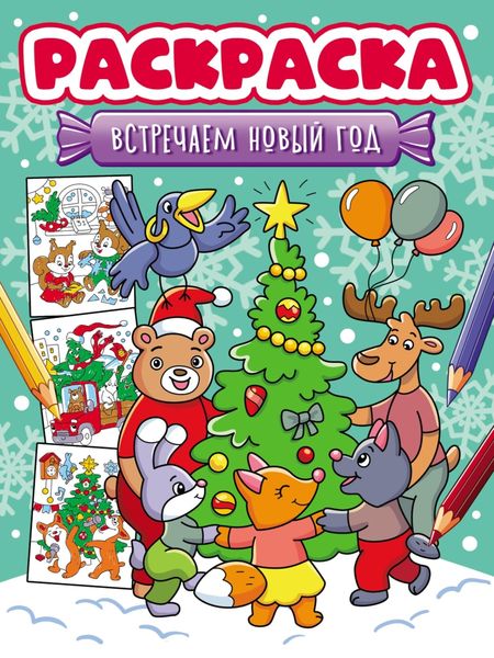 Обложка книги  «Встречаем Новый год (раскраска)»