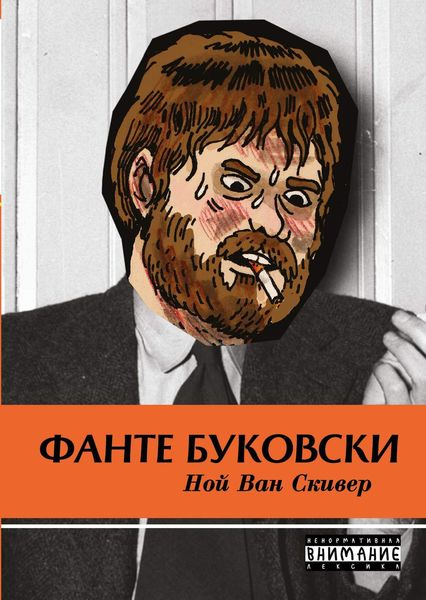 Обложка книги  «Фанте Буковски»