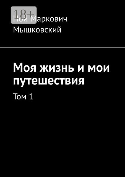 Обложка книги  «Моя жизнь и мои путешествия. Том 1»