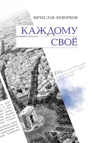 Обложка книги  «Каждому свое»