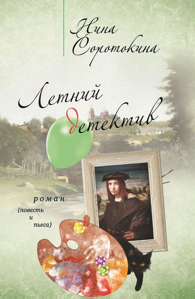 Обложка книги  «Летний детектив»