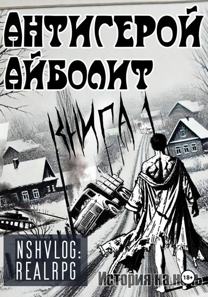 Обложка книги «Антигерой: Айболит. Книга 1»