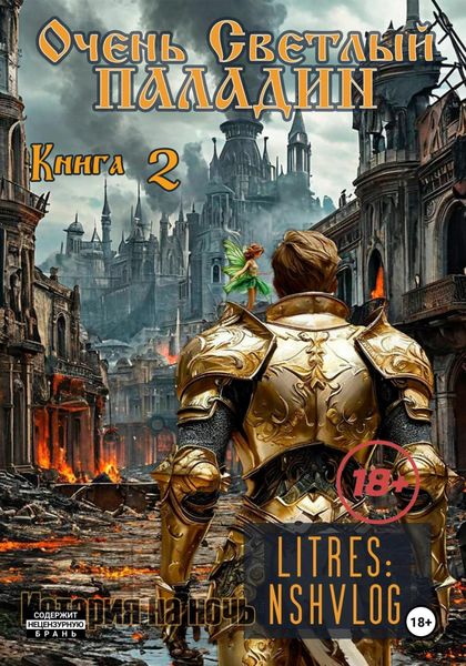 Обложка книги «Очень Светлый Паладин. Книга 2»