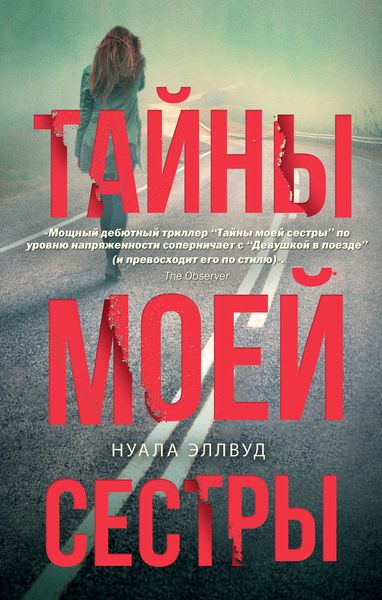 Обложка книги  «Тайны моей сестры»