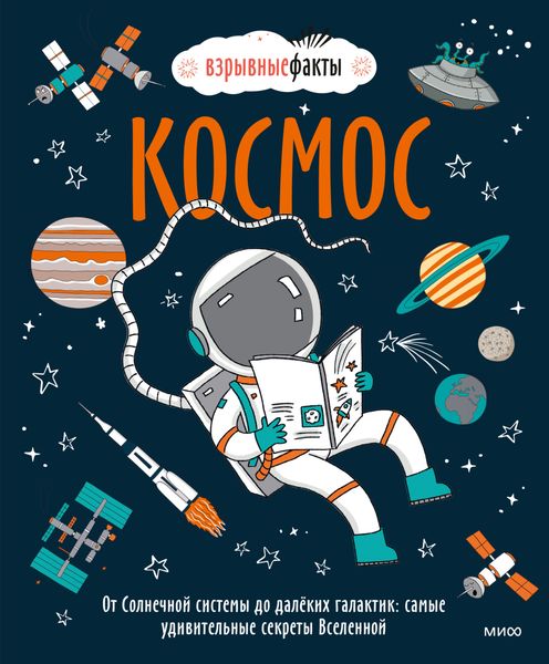 Обложка книги «Космос. От Солнечной системы до далёких галактик: самые удивительные секреты Вселенной»