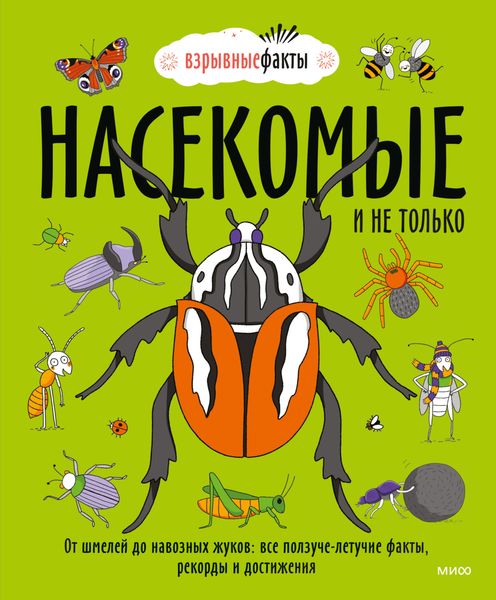 Обложка книги «Насекомые и не только. От шмелей до навозных жуков: все ползуче-летучие факты, рекорды и достижения»