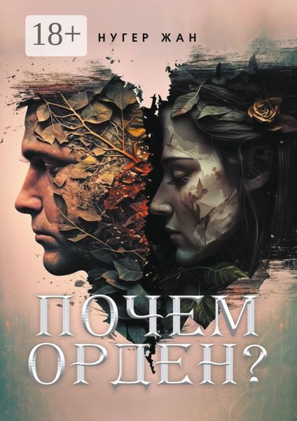Обложка книги «Почем орден?»