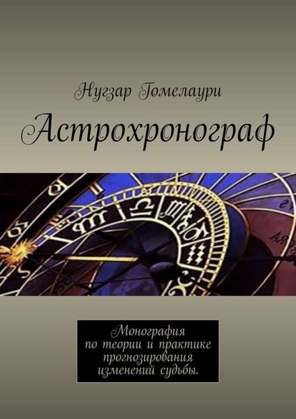 Обложка книги  «Астрохронограф. Монография по теории и практике прогнозирования изменений судьбы»