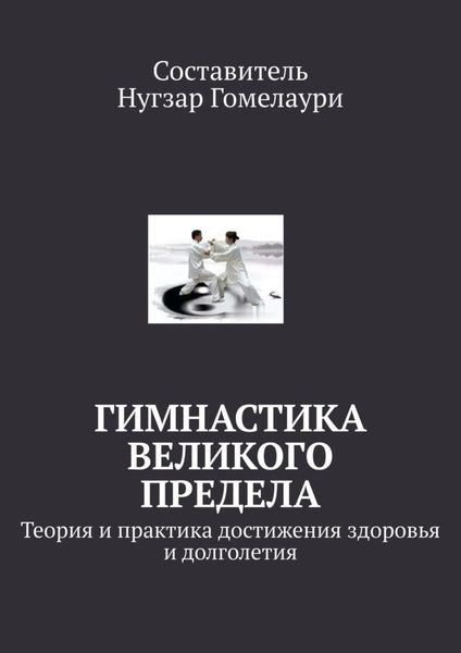 Обложка книги  «Гимнастика великого предела. Теория и практика достижения здоровья и долголетия»