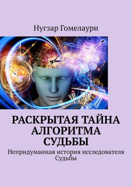 Обложка книги  «Раскрытая тайна алгоритма судьбы. Непридуманная история исследователя Судьбы»