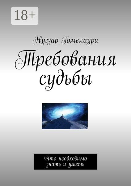 Обложка книги  «Требования судьбы. Что необходимо знать и уметь»