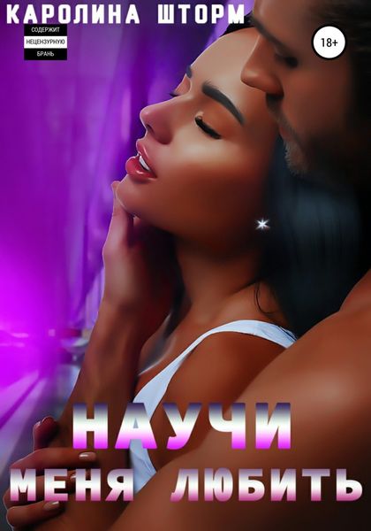 Обложка книги  «Научи меня любить»