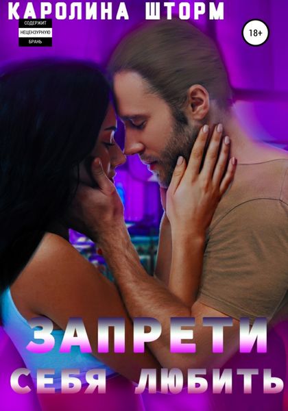 Обложка книги  «Запрети себя любить»