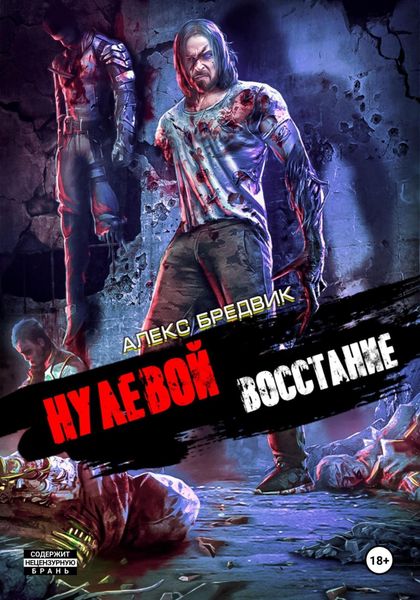Обложка книги  «Нулевой. Том 2. Восстание»
