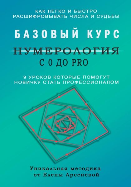 Обложка книги  «Нумерология с 0 до PRO. Базовый Курс»