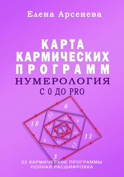 Обложка книги  «Нумерология с 0 до PRO. Карта Кармических Программ»