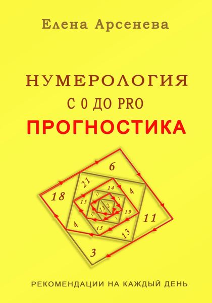 Обложка книги  «Нумерология с 0 до PRO. Прогностика»