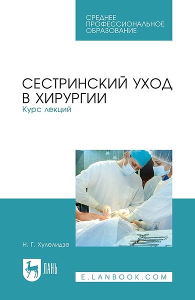 Обложка книги «Сестринский уход в хирургии. Курс лекций. Учебное пособие для СПО»