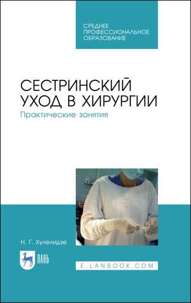 Обложка книги «Сестринский уход в хирургии. Практические занятия»