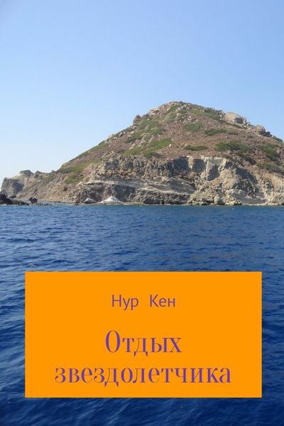 Обложка книги «Отдых звездолетчика»
