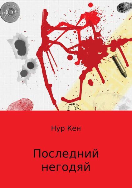 Обложка книги «Последний негодяй»