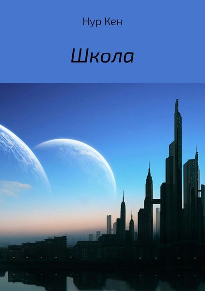 Обложка книги «Школа»