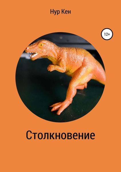 Обложка книги «Столкновение»