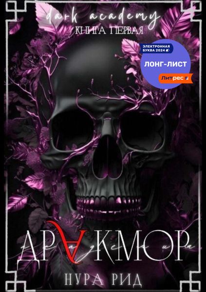 Обложка книги  «Дракмор»