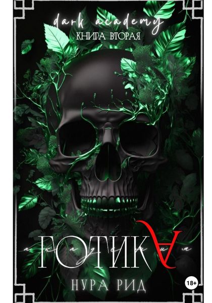 Обложка книги  «Готика»